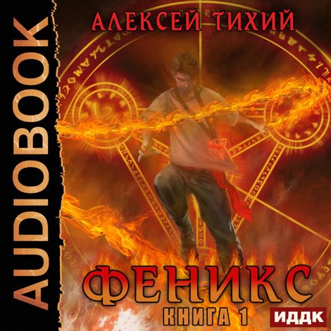 Аудиокнига «Феникс. Книга 1 – Алексей Тихий»