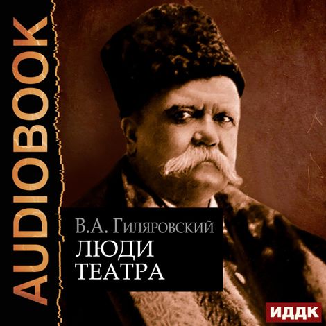 Аудиокнига «Люди театра – Владимир Гиляровский»