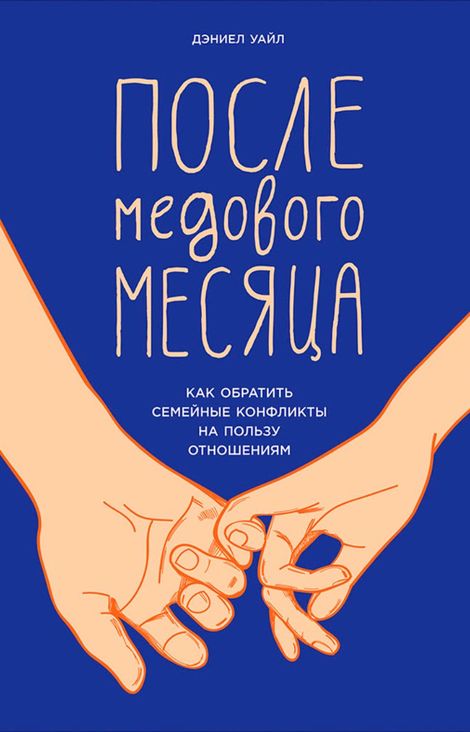Книга «После медового месяца: Как обратить семейные конфликты на пользу отношениям – Дэниел Уайл»