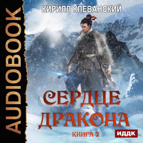 Аудиокнига «Сердце Дракона. Книга 2 – Кирилл Клеванский»