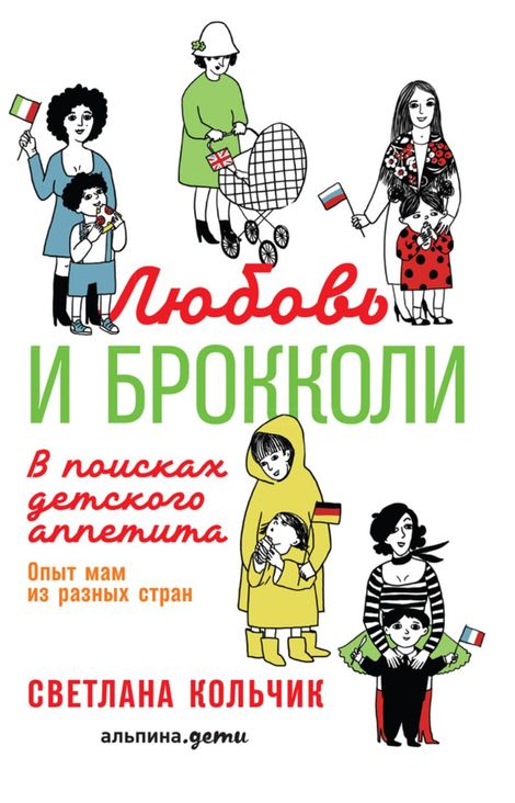 Книга «Любовь и брокколи: В поисках детского аппетита – Светлана Кольчик»
