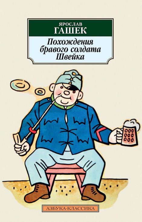 Книга «Похождения бравого солдата Швейка – Ярослав Гашек»