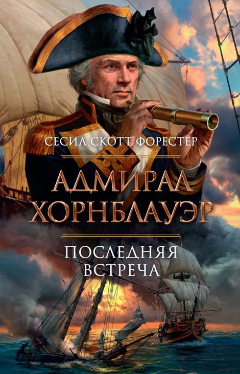 Книга «Адмирал Хорнблауэр. Последняя встреча – Сесил Скотт Форестер»