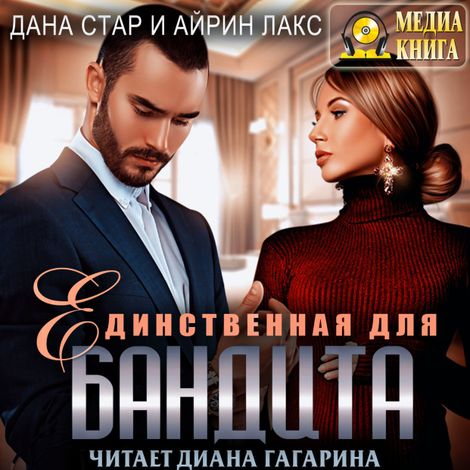 Аудиокнига «Единственная для бандита – Дана Стар, Айрин Лакс»
