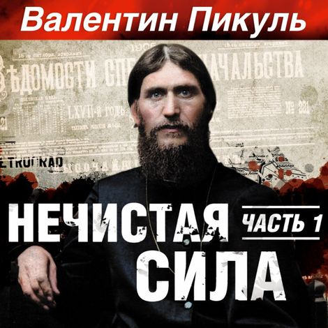 Аудиокнига «Нечистая сила. Часть 1 – Валентин Пикуль»