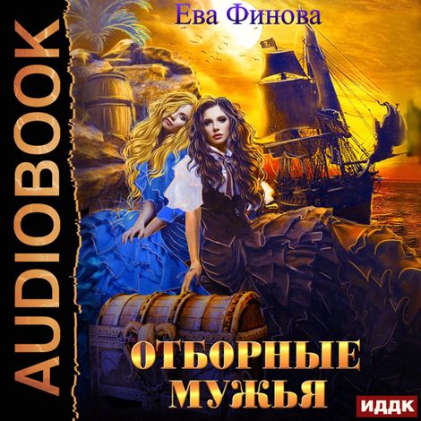 Аудиокнига «Отборные. Книга 2. Отборные мужья – Ева Финова»