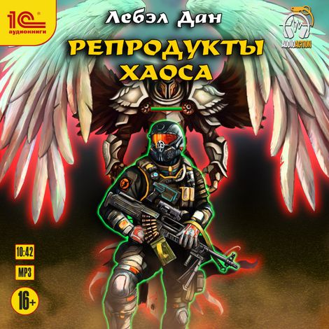 Аудиокнига «Репродукты Хаоса – Лебэл Дан»