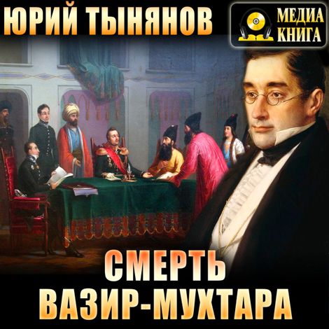 Аудиокнига «Смерть Вазир-Мухтара – Юрий Тынянов»