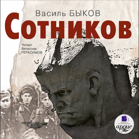 Аудиокнига «Сотников – Василь Быков»