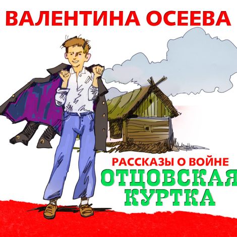 Аудиокнига «Отцовская куртка и другие рассказы – Валентина Осеева»