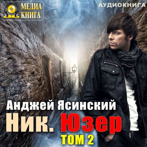 Аудиокнига «Ник. Юзер. Том 2 – Анджей Ясинский»
