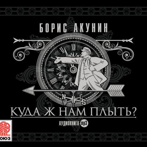 Аудиокнига «Куда ж нам плыть? (идиотический детектив) – Борис Акунин»