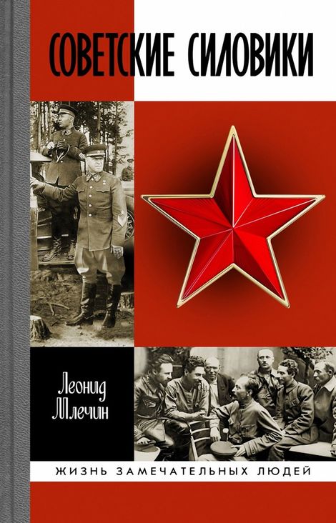 Книга «Советские силовики – Леонид Млечин»