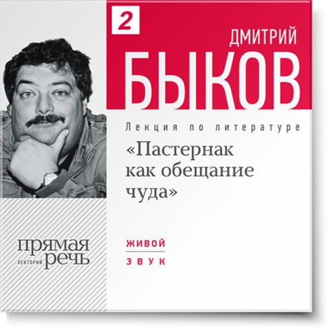Аудиокнига «Пастернак как обещание чуда – Дмитрий Быков»