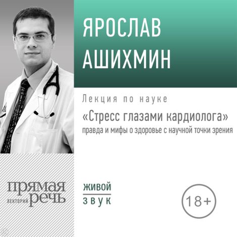 Аудиокнига «Стресс глазами кардиолога. Правда и мифы о здоровье с научной точки зрения – Ярослав Ашихмин»