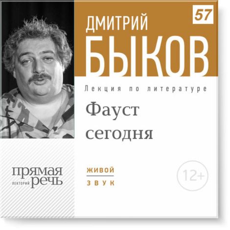 Аудиокнига «ФАУСТ сегодня – Дмитрий Быков»