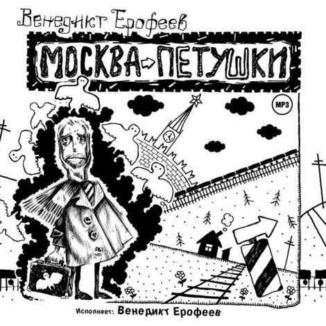 Аудиокнига «Москва - Петушки (авторское прочтение) – Венедикт Ерофеев»