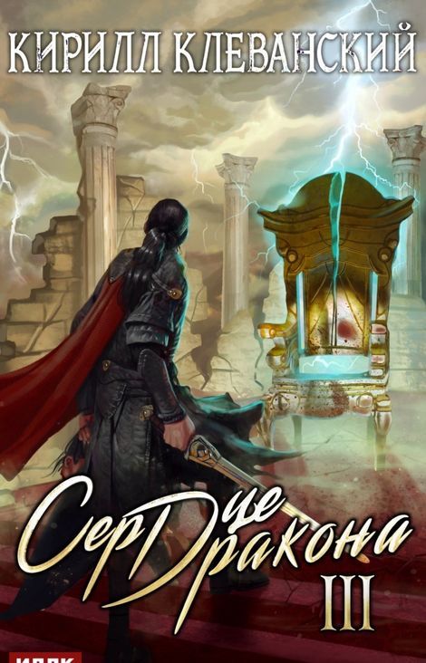 Книга «Сердце Дракона. Книга 3 – Кирилл Клеванский»