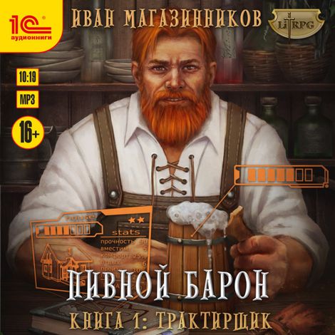 Аудиокнига «Трактирщик – Иван Магазинников»