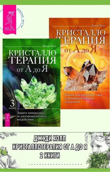 Книга «Кристаллотерапия от А до Я. Камни для настройки чакр и активации энергии кундалини – Джуди Холл»