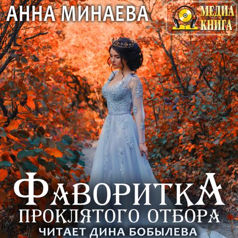 Аудиокнига «Фаворитка проклятого отбора – Анна Минаева»