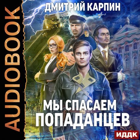 Аудиокнига «Стражи времени. Книга 1. Мы спасаем попаданцев – Дмитрий Карпин»