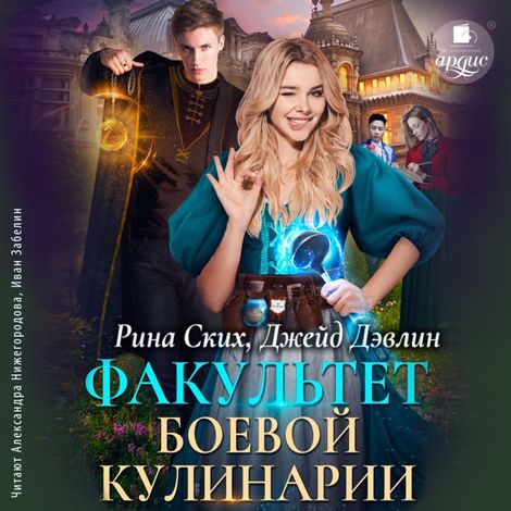 Аудиокнига «Факультет боевой кулинарии – Джейд Дэвлин, Рина Ских»