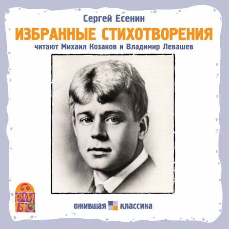 Аудиокнига «Избранные стихотворения – Сергей Есенин»