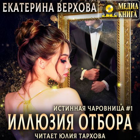 Аудиокнига «Иллюзия отбора – Екатерина Верхова»