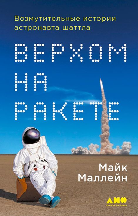Книга «Верхом на ракете. Возмутительные истории астронавта шаттла – Майк Маллейн»