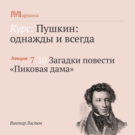 Аудиокнига «Загадки повести «Пиковая дама» – Виктор Листов»