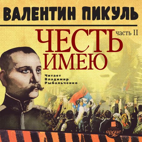 Аудиокнига «Честь имею. Часть 2. Живу, чтобы служить – Валентин Пикуль»