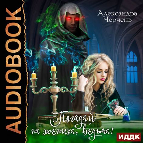 Аудиокнига «Погадай на жениха, ведьма! – Александра Черчень»