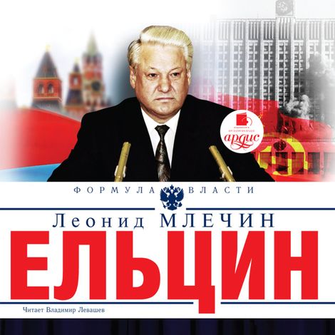 Аудиокнига «Ельцин – Леонид Млечин»