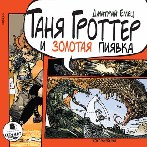 Аудиокнига «Таня Гроттер и золотая пиявка – Дмитрий Емец»