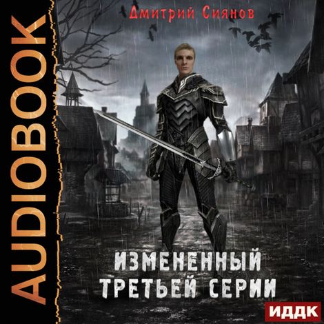 Аудиокнига «Изменённый. Книга 1. Изменённый третьей серии – Дмитрий Сиянов»