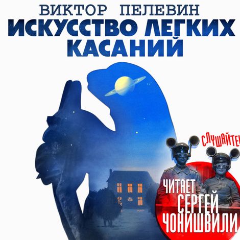 Аудиокнига «Искусство легких касаний – Виктор Пелевин»