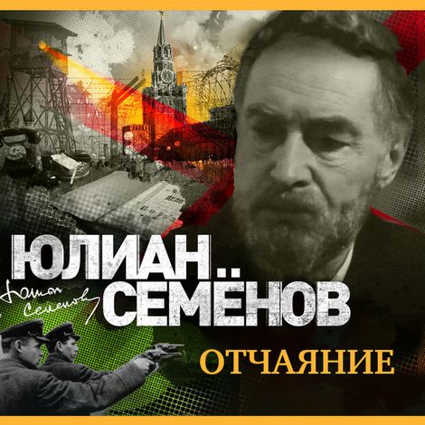 Аудиокнига «Отчаяние – Юлиан Семенов»