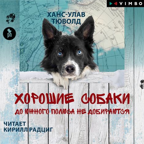 Аудиокнига «Хорошие собаки до Южного полюса не добираются – Ханс-Улав Тюволд»