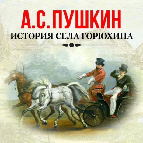 Аудиокнига «История села Горюхина – Александр Пушкин»
