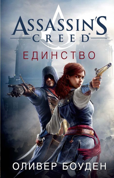 Книга «Assassin’s Creed. Единство – Оливер Боуден»