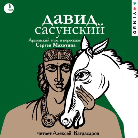 Аудиокнига «Давид Сасунский. Армянский эпос»