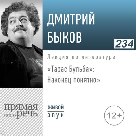 Аудиокнига ««Тарас Бульба»: наконец понятно – Дмитрий Быков»