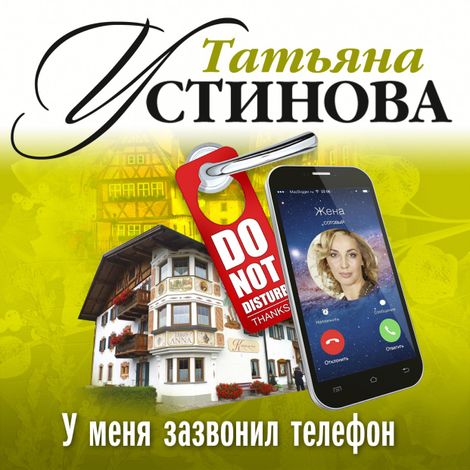 Аудиокнига «У меня зазвонил телефон – Татьяна Устинова»