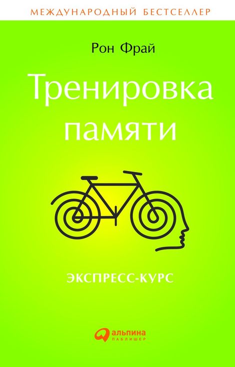 Книга «Тренировка памяти. Экспресс-курс – Рон Фрай»