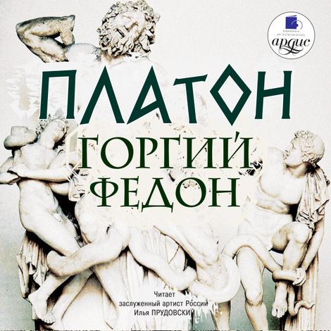 Аудиокнига «Горгий. Федон – Платон»