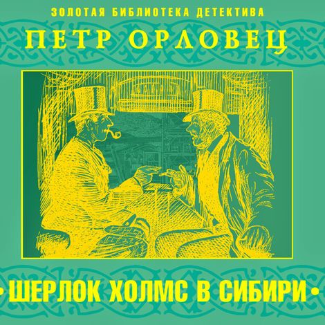 Аудиокнига «Приключения Шерлока Холмса в Сибири – Петр Орловец»
