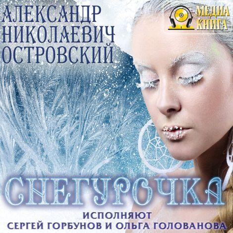 Аудиокнига «Снегурочка – Александр Островский»