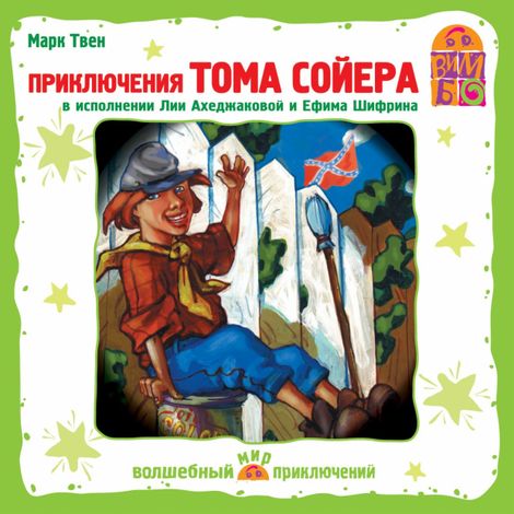 Аудиокнига «Приключения Тома Сойера – Марк Твен»