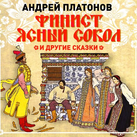 Аудиокнига «Финист-ясный сокол  и другие сказки – Андрей Платонов»